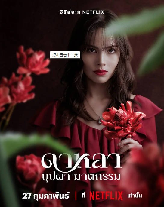 [夸克网盘]泰国电视剧　剧情 / 悬疑 / 惊悚 / 犯罪《花中寻凶：死亡与鲜花》（2025年）主演: 乌拉萨雅·斯帕邦德 / 查雅妮·臣姗卡维 / Napath Vikairungroj / Vachirawich Aranthanawong / 普威·丹萨优 　豆瓣评分6.4-有点盘资源网