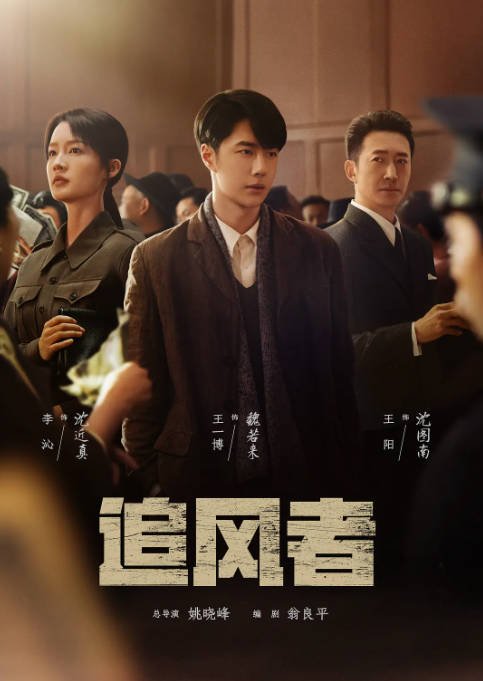 [夸克网盘]国内电视剧　 剧情《追风者》（2024年）主演: 王一博 / 李沁 / 王阳 / 张天阳 / 王学圻 　豆瓣评分7.8-有点盘资源网