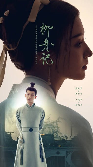 [夸克云盘]国内电视剧 　爱情 / 古装《柳舟记》（2024）又名: 藏娇 / 海棠笑春风　主演: 张晚意 / 王楚然 / 刘令姿 / 常华森 / 张弛 　豆瓣评分7.7-有点盘资源网