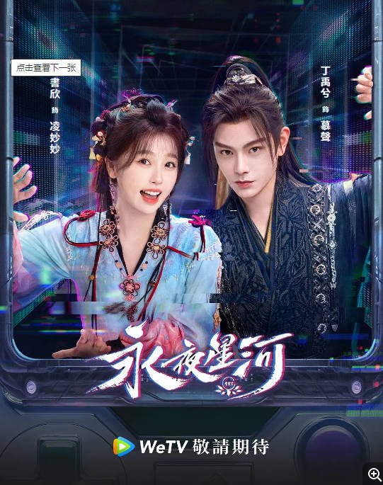 [夸克网盘]国内电视剧　 爱情 / 古装《永夜星河》（2024年）主演: 虞书欣 / 丁禹兮 / 祝绪丹 / 杨仕泽 / 陈都灵 　豆瓣评分7.6-有点盘资源网