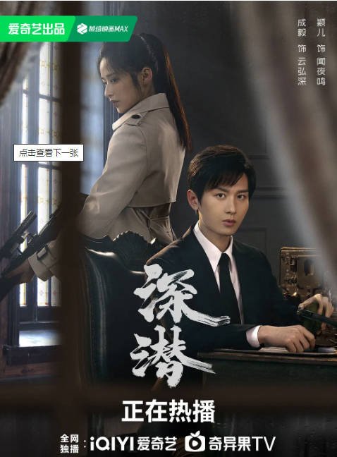 [夸克网盘]国内电视剧 　剧情《深潜》（2024年）主演: 成毅 / 颖儿 / 刘欢 / 侯梦瑶 / 张天阳 　豆瓣评分7.1-有点盘资源网