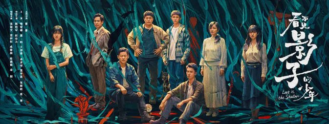 [夸克网盘]国内电视剧   剧情 / 悬疑 / 犯罪《看不见影子的少年》（2024年）主演: 张颂文 / 荣梓杉 / 成泰燊 / 陈雨锶 / 李健 　豆瓣评分6.9-有点盘资源网