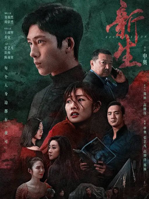 [夸克网盘]国内电视剧   剧情 / 悬疑《新生》（2024年）主演: 井柏然 / 周依然 / 王砚辉 / 黄觉 / 张艺凡 　豆瓣评分7.0-有点盘资源网