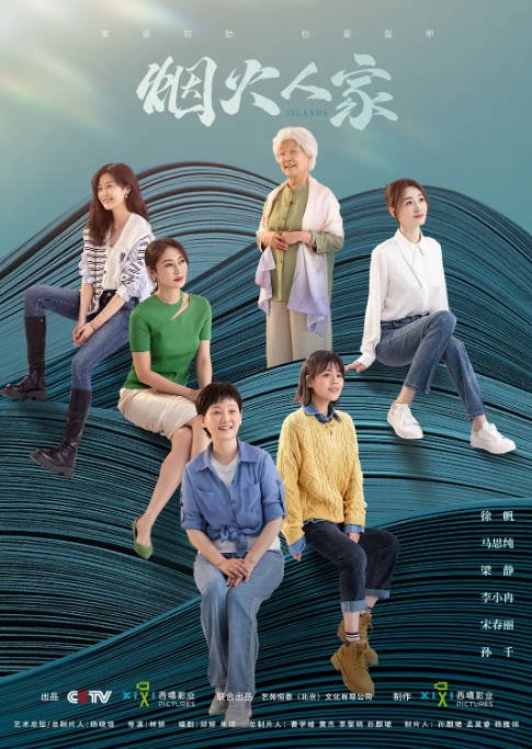 [夸克网盘]国内电视剧  爱情 / 家庭《烟火人家》（2024）主演: 徐帆 / 马思纯 / 梁静 / 李小冉 / 宋春丽 　豆瓣评分7.0-有点盘资源网