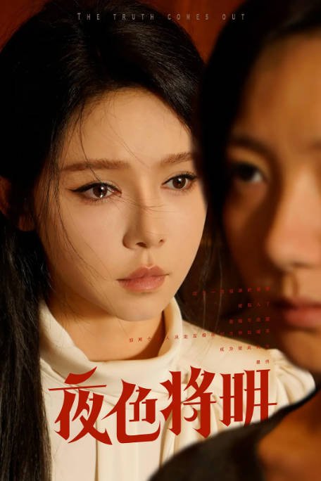 [夸克网盘]国内短剧 　剧情 / 短片《夜色将明》（2024）主演: 姜十七 / 郭亭亭 / 王道铁　豆瓣评分7.0-有点盘资源网