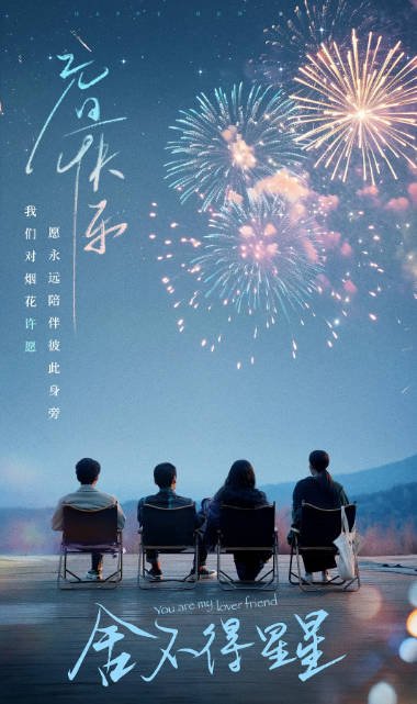 [夸克网盘]国内电视剧  剧情 / 爱情《舍不得星星》（2024年）主演: 张新成 / 王玉雯 / 吴俊霆 / 罗秋韵 / 管乐 　豆瓣评分6.9-有点盘资源网