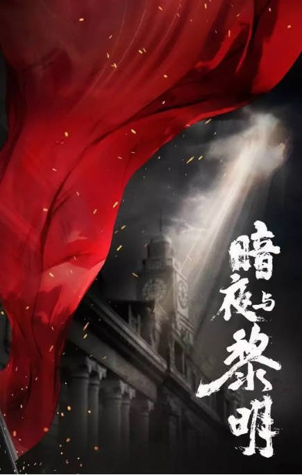 [夸克网盘]国内电视剧  剧情 / 悬疑 《暗夜与黎明》（2024年）主演: 陈哲远 / 聂远 / 邢菲 / 姚安娜 / 王志文 　豆瓣评分6.9-有点盘资源网