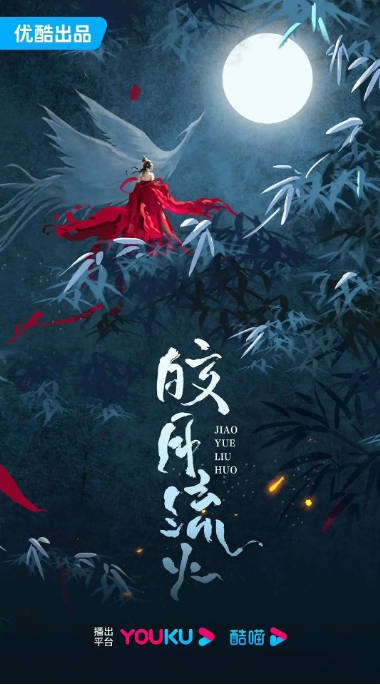 [夸克网盘]国内短剧   剧情 / 爱情 / 武侠 / 古装《皎月流火》（2024年）主演: 胡亦瑶 / 林泽辉 / 吴添豪 / 袁梓铭 / 王九胜　豆瓣评分6.8-有点盘资源网