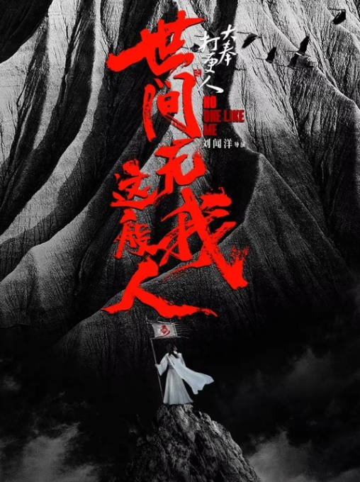 [夸克网盘]国内电影 　动作 / 奇幻 / 古装 《大奉打更人之世间无我这般人》（2025）主演: 刘冠麟 / 何花 / 姚一奇 / 邱心志 / 刘美含 　豆瓣评分5.5-有点盘资源网