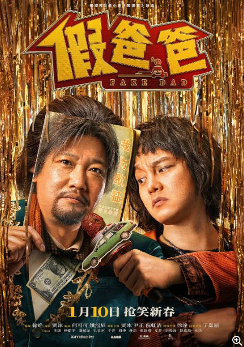 [夸克网盘]国内电影 　剧情 / 喜剧 《假爸爸》（2025）主演: 贾冰 / 尹正 / 倪虹洁 / 徐峥 / 丁嘉丽 　豆瓣评分5.4-有点盘资源网