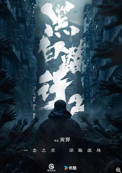 [夸克网盘]国内电影　 动作 / 犯罪 《黑白潜行》（1-2部/2024-2025）-有点盘资源网