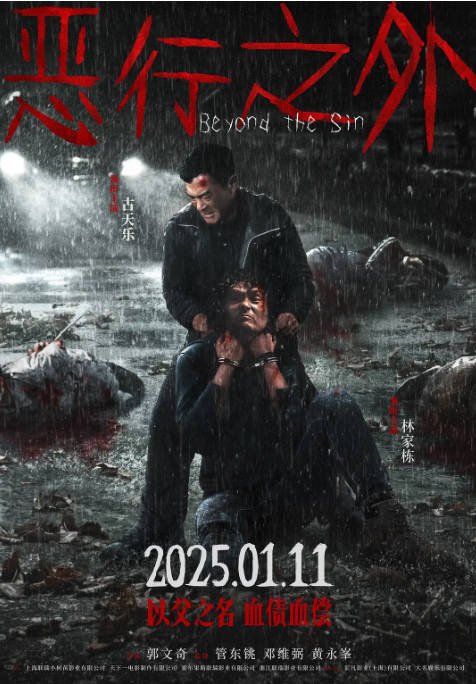 [夸克网盘]香港电影   剧情 / 犯罪 《恶行之外》（2025）主演: 古天乐 / 林家栋 / 林嘉欣 / 张继聪 / 王敏奕 -有点盘资源网