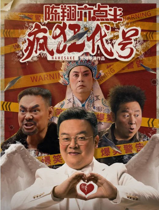 [夸克网盘]国内电影 喜剧 / 动作 《陈翔六点半之疯狂代号》（2025）主演: 毛台 / 猪小明 / 蘑菇头 / 润土 / 王炸 　豆瓣评分6.8-有点盘资源网