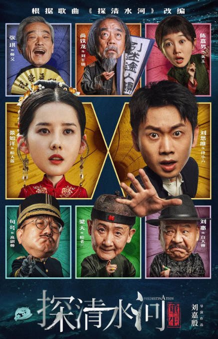[夸克网盘][百度网盘][迅雷云盘]国内电影　喜剧 / 爱情 / 奇幻《探清水河重生》（2025）主演: 刘思维 / 景如洋 / 张琪 / 梁天 / 句号 -有点盘资源网
