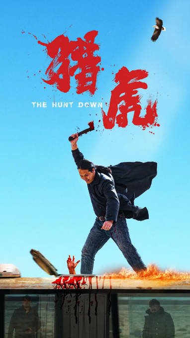 [夸克网盘]国内电影 　动作 / 犯罪 / 西部《猎虎》（2025）主演: 斯力更 / 王潇 / 诺敏达莱 / 阿柔娜-有点盘资源网