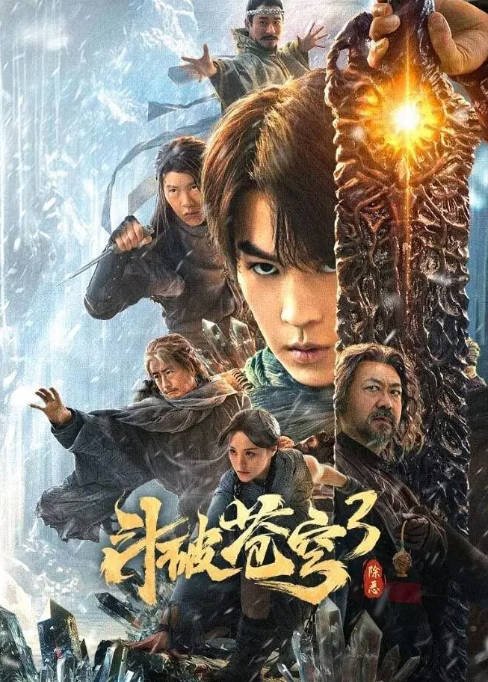 [夸克网盘]国内电影 　剧情 / 动作 / 奇幻 《斗破苍穹》（1-4季/2023-2025）-有点盘资源网