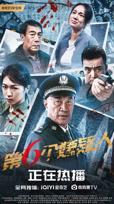 [夸克网盘]国内电影 剧情 / 犯罪《第六个嫌疑人》（2025）主演: 那志东 / 石兆琪 / 魏璐 / 要武 / 陈韵锦 -有点盘资源网