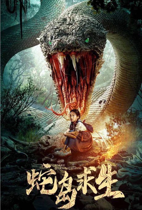 [夸克网盘]国内电影  动作 / 悬疑 / 惊悚《蛇岛求生》（2025）主演: 于雷 / 王飞乔 / 朱海军 / 吴豪-有点盘资源网