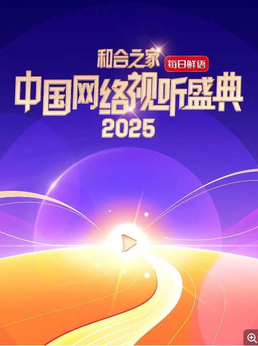 [夸克网盘]国内综艺 　真人秀《和合之家·2025中国网络视听盛典》（2025）主演: 王星越 / 虞书欣 / 祝绪丹 / 丁禹兮 / 周深 -有点盘资源网