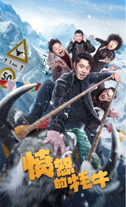 [夸克网盘]国内电影   剧情 / 喜剧 / 爱情 / 犯罪 / 西部 / 冒险 / 黑色电影《愤怒的牦牛》（2025）主演: 肖旭 / 吕炸炸 / 韩彦博 / 胡洁琼-有点盘资源网