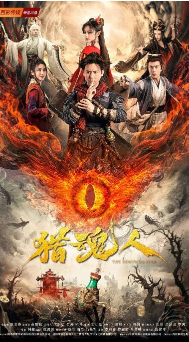 [夸克网盘][迅雷云盘]国内电影 剧情《猎魂人》（2025）主演: 蔡珩 / 南笙 / 冯荔军 / 李若希 / 侍宣如 -有点盘资源网