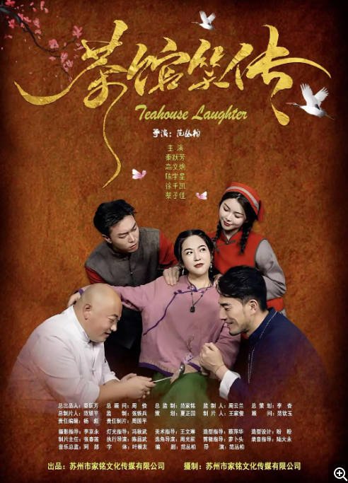 [夸克网盘]国内电影 剧情 / 喜剧 / 爱情《茶馆笑传》（2025）主演: 秦跃芳 / 高文炯 / 陈宇星 / 徐千凯 / 蔡子佳-有点盘资源网