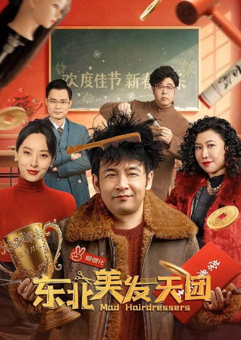 [夸克网盘]国内电影 剧情 / 喜剧《东北美发天团》（2025）主演: 周云鹏 / 鄂靖文 / 大兵 / 范湉湉 / 刘忆单 -有点盘资源网