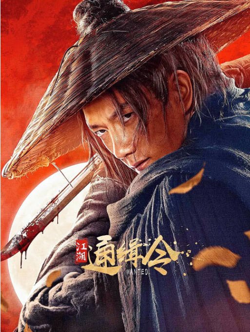 [夸克网盘]国内电影 　动作 / 武侠《江湖通缉令》（2025）主演: 黄涛 / 孙一明 / 陈曦-有点盘资源网