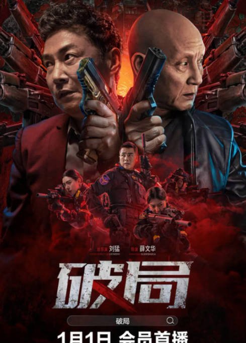 [夸克网盘]国内电影 　剧情 / 动作 / 犯罪《破局》（2025）主演: 沈泰 / 何美璇 / 杜玉明-有点盘资源网