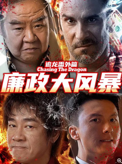 [夸克网盘]香港电影　 动作 / 犯罪《追龙番外篇之廉政大风暴》（2025年）主演: 陈小春 / 王浩信 / 徐冬冬 / 云千千 / 郑则仕 -有点盘资源网