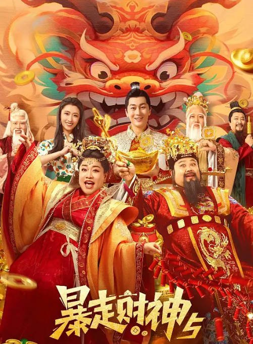 [夸克网盘]国内电影 　喜剧 / 奇幻《暴走财神》（1-6部/2019-2025年）-有点盘资源网