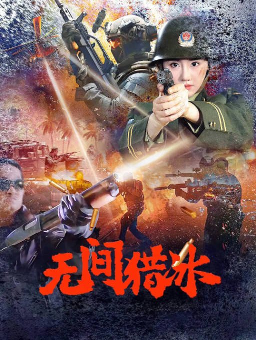 [夸克网盘]国内电影 　动作《无间猎冰》（2025年）主演: 李恰 / 张钰瀚 / 陈立唯 / 李博 / 白雪-有点盘资源网