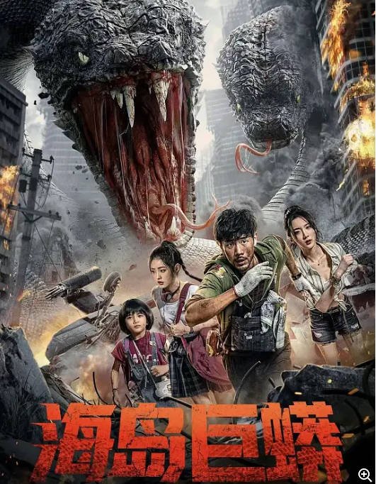 [夸克网盘]国内电影 科幻 / 冒险 / 灾难《海岛巨蟒》（2025年）主演: 杨帆 / 蒋韵兮 / 李洛伊-有点盘资源网