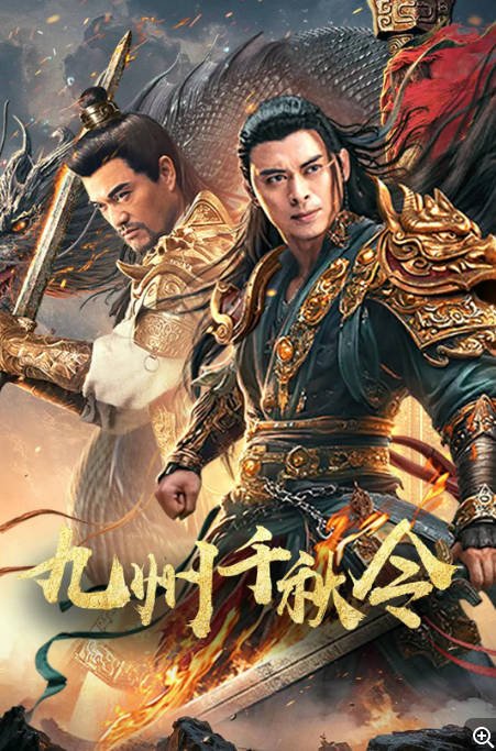 [夸克网盘]国内电影 动作 / 爱情 / 武侠《九州千秋令》 (2025)　主演: 樊少皇 / 吕良伟 / 谢闻轩 / 方子怡 / 贾晓晨-有点盘资源网