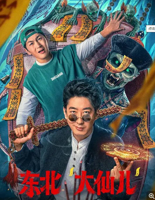 [夸克网盘]国内电影 　喜剧 / 惊悚《东北“大仙儿”》 (2025)　主演: 彭禺厶 / 史元庭 / 魏晓璇 / 李思博 / 杜奕衡 -有点盘资源网