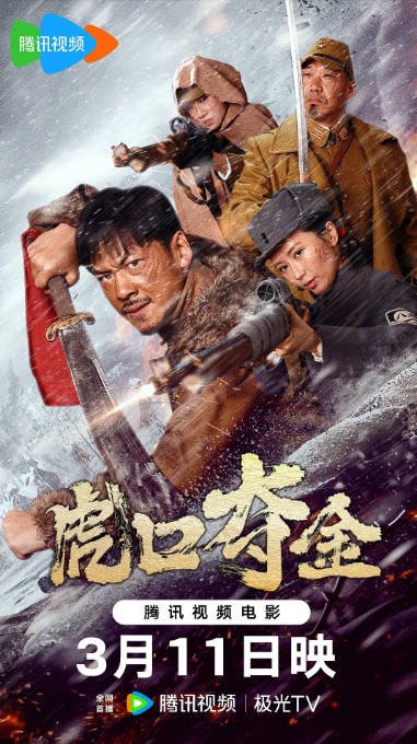[夸克网盘]国内电影  历史 / 战争《虎口夺金》 (2025)　主演: 王辉 / 单薇 / 李博 / 孙文雪-有点盘资源网