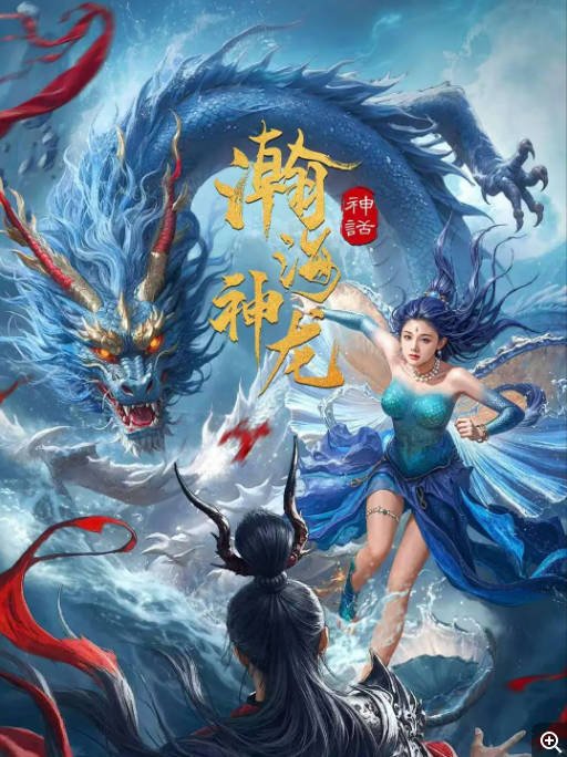 [夸克网盘]国内电影  奇幻《瀚海神龙》 (2025)　主演: 余冰慧 / 金城 / 郑齐 / 章磊-有点盘资源网