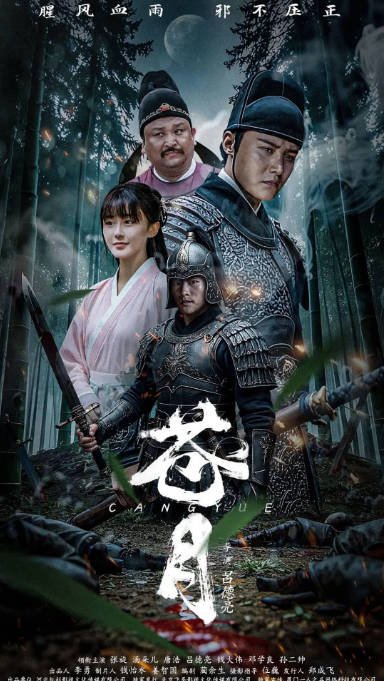 [夸克网盘]国内电影  剧情 / 动作 / 武侠《苍月》 (2025)　主演: 张旋 / 汤朵儿 / 唐浩 / 吕德亮-有点盘资源网