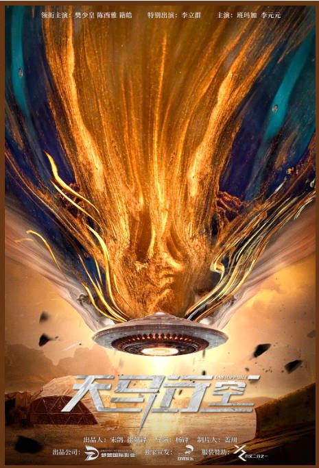 [夸克网盘]国内电影  动作 / 科幻《天马星空》 (2025)　主演: 樊少皇 / 李立群 / 陈西雅 / 籍皓 / 姿娜 -有点盘资源网