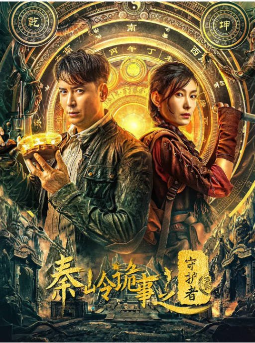 [夸克网盘]国内电影  剧情 / 动作 / 悬疑 / 奇幻 / 冒险《秦岭诡事之守护者》 (2025)　主演: 韩栋 / 方圆 / 杜志国 / 刘波 / 萧松原 -有点盘资源网