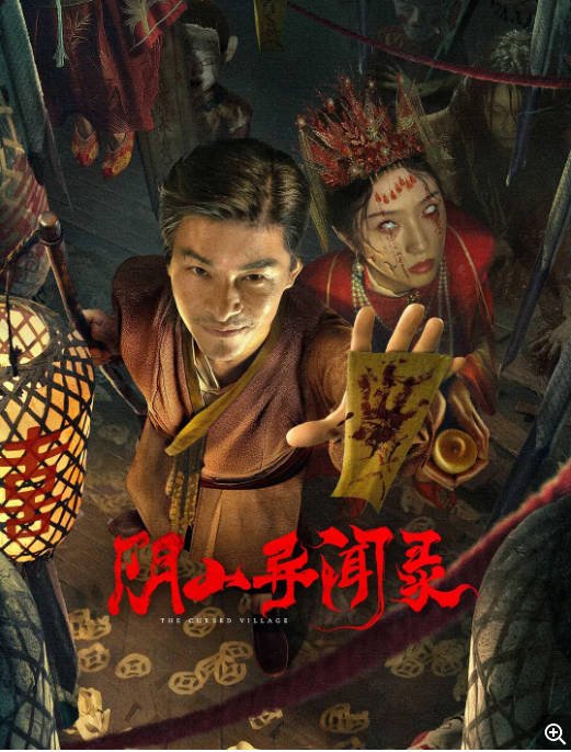 [夸克网盘]国内电影  剧情 / 悬疑 / 惊悚《阴山异闻录》 (2025)　主演: 杜奕衡 / 张镐濂 / 徐媛媛-有点盘资源网