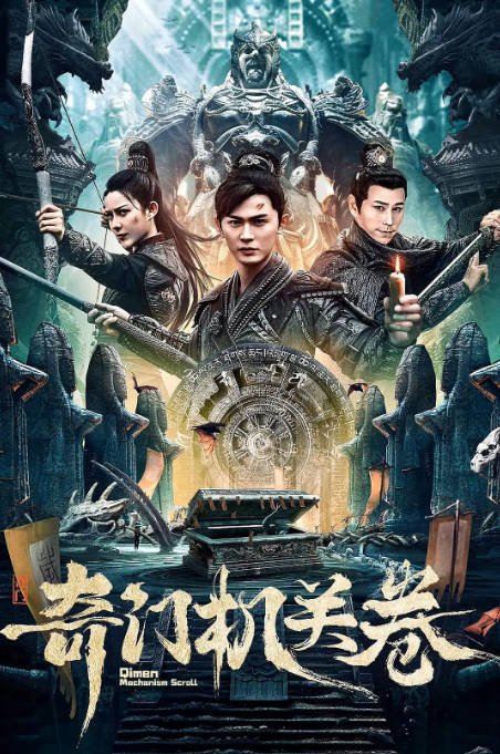 [夸克网盘]国内电影  冒险《奇门机关卷》 (2025)　主演: 王昭 / 金蒲-有点盘资源网