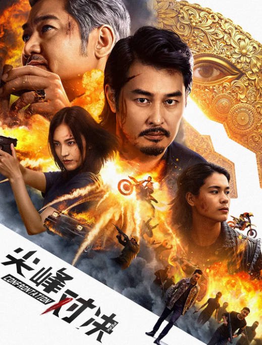 [夸克网盘]国内电影  动作 / 犯罪 / 奇幻 / 冒险《尖峰对决》 (2025)　主演: 陈画风 / 岳辛 / 尹扬明 / 连凯 / 周韦彤 -有点盘资源网