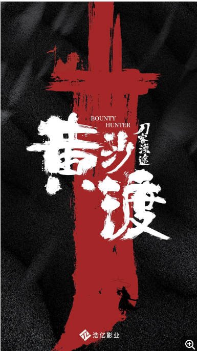 [夸克网盘]国内电影   动作 / 古装《黄沙渡》 (2025)　主演: 刘林城 / 安唯绫 / 张佳航 / 韩建懿 / 吕宇 -有点盘资源网
