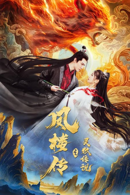 [夸克网盘]国内电影   爱情 / 奇幻 / 古装《凤楼传之灵狐传说》 (2025)　主演: 彭静 / 朱旻昕 / 卢卓 / 于不凡 / 王正宣 -有点盘资源网