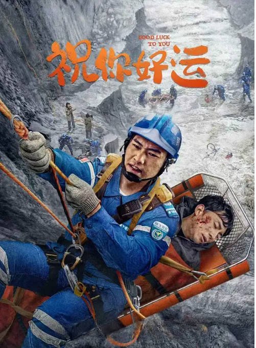 [夸克网盘]国内电影   剧情《祝你好运》 (2025)　主演: 宋沐心 / 赵天阳-有点盘资源网