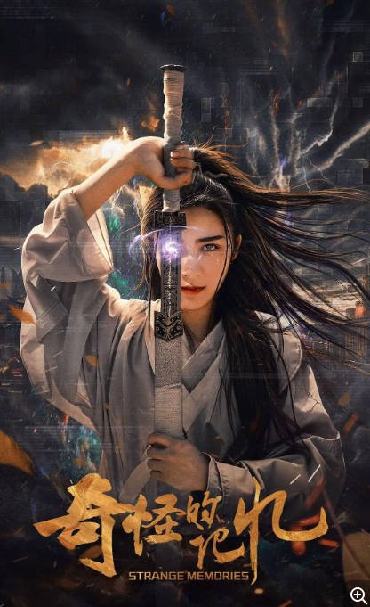 [夸克网盘]国内电影   喜剧 / 动作 / 奇幻《奇怪的记忆》 (2025)　主演: 任子豪 / 吴荻-有点盘资源网