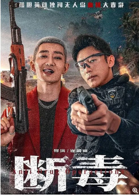 [夸克网盘]国内电影   动作 / 悬疑 / 犯罪《断毒》 (2025)　主演: 刘俊孝 / 王韬 / 黄俊鹏 / 骆达华 / 林伟 -有点盘资源网