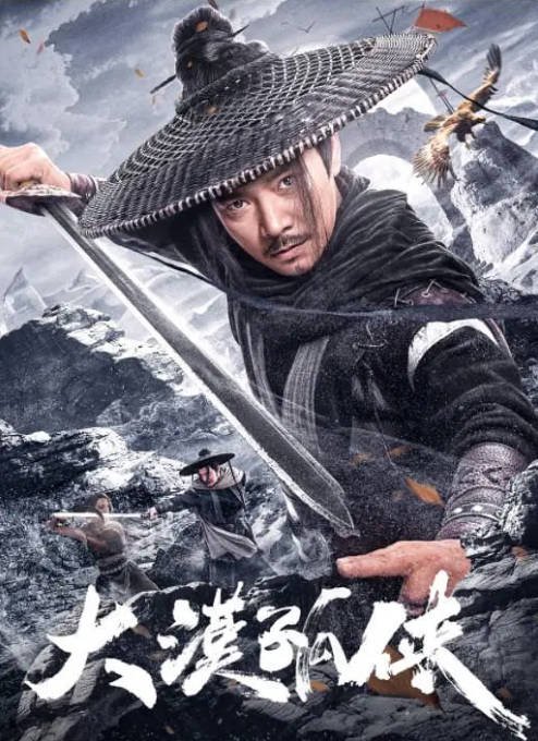 [夸克网盘]国内电影   动作 / 武侠 / 古装《大漠孤侠 》 (2025)　主演: 罗立群 / 高维蔓 / 张冬 / 何其炜-有点盘资源网