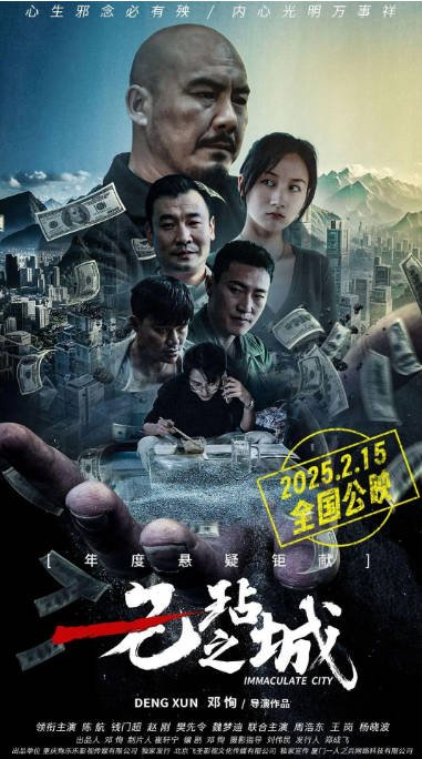[夸克网盘]国内电影   喜剧 / 悬疑 / 犯罪《无玷之城》 (2025)　主演: 陈航 / 钱门超 / 赵刚 / 樊先令-有点盘资源网